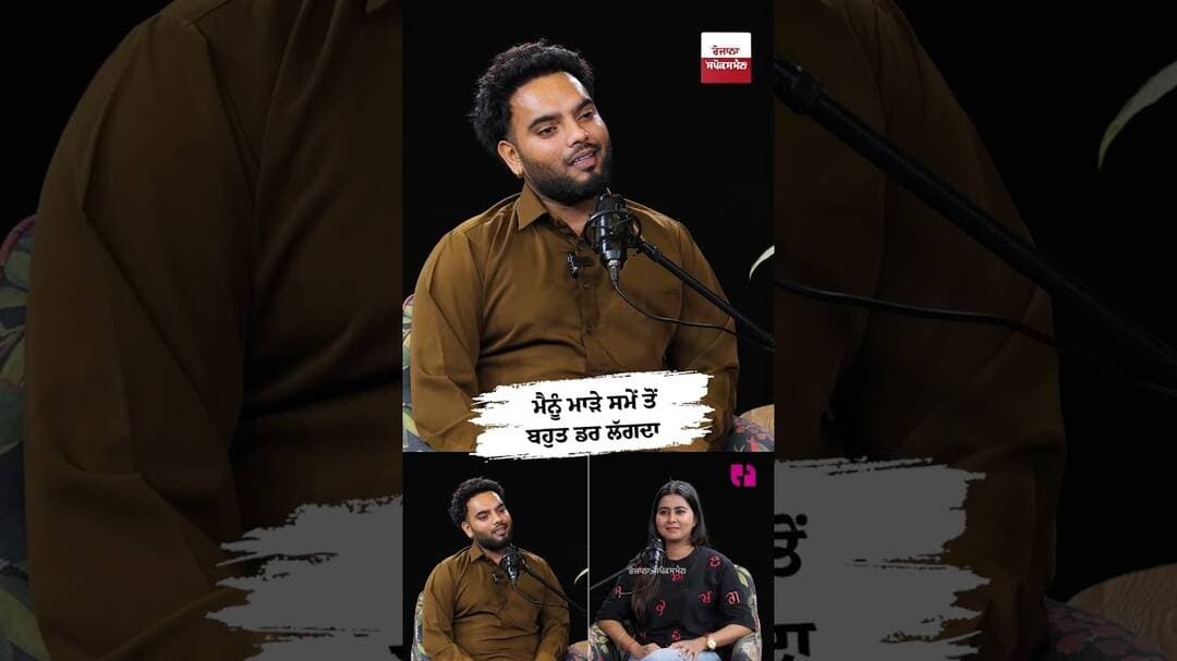 ਮੈਨੂੰ ਮਾੜੇ ਸਮੇਂ ਤੋਂ ਬਹੁਤ ਡਰ ਲੱਗਦਾ