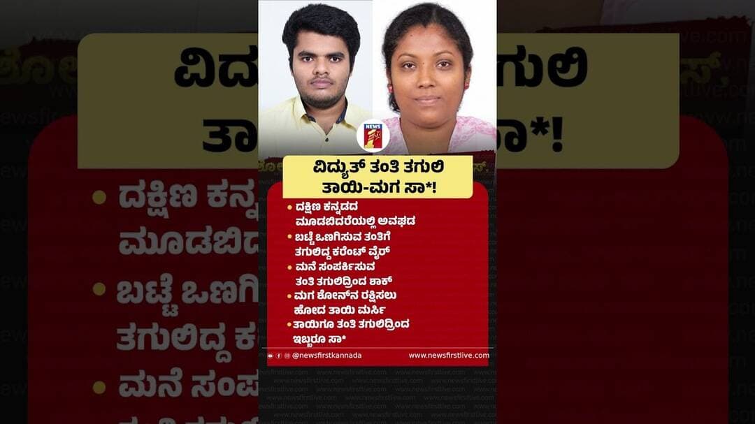 ವಿದ್ಯುತ್ ತಂತಿ ತಗುಲಿ ತಾಯಿ-ಮಗ ಸಾ*! |@newsfirstkannada