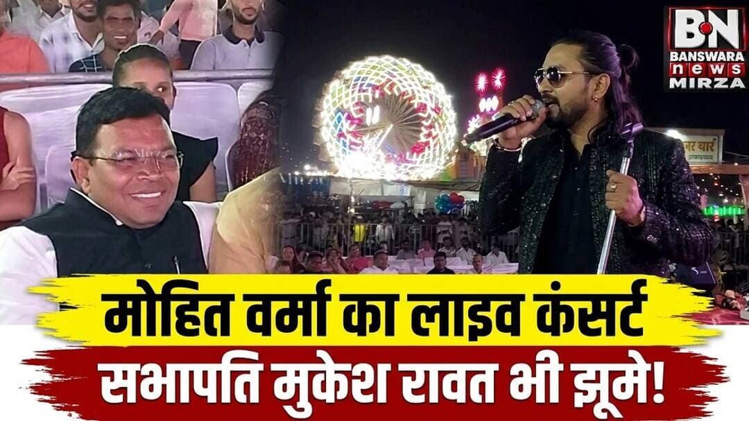 #सिंगर मोहित वर्मा के गीत “तेरी दीवानी” पर झूम उठे बांसवाड़ा के युवा-युवतियां, सभापति मुकेश रावत भी?