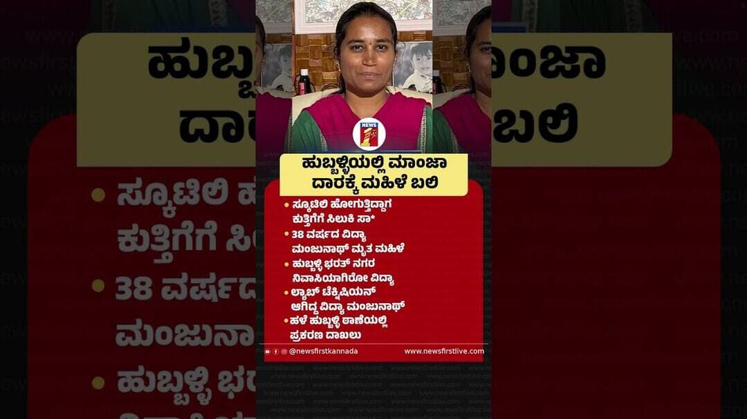ಹುಬ್ಬಳ್ಳಿಯಲ್ಲಿ ಮಾಂಜಾ ದಾರಕ್ಕೆ ಮಹಿಳೆ ಬಲಿ |@newsfirstkannada