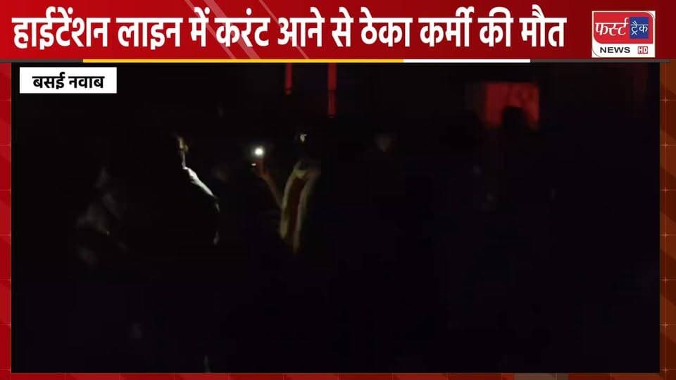 हाईटेंशन लाइन पर काम करते समय करंट लगने से ठेका कर्मचारी की मौ**त।
#DholpurNews #BreakingNews #currentshot #shotcirciut #light #viralpost
@top fans
District Collector & Magistrate - Dholpur
Girraj Singh Malinga