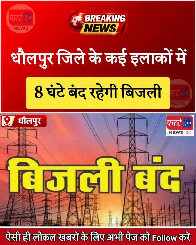 शुक्रवार को कई इलाकों में 8 घंटे बंद रहेगी बिजली।
#BreakingNews #DholpurNews #BijliBand #firsttracknews #viralnews
@top fans
Girraj Singh Malinga
ShobhaRani Kushwaha