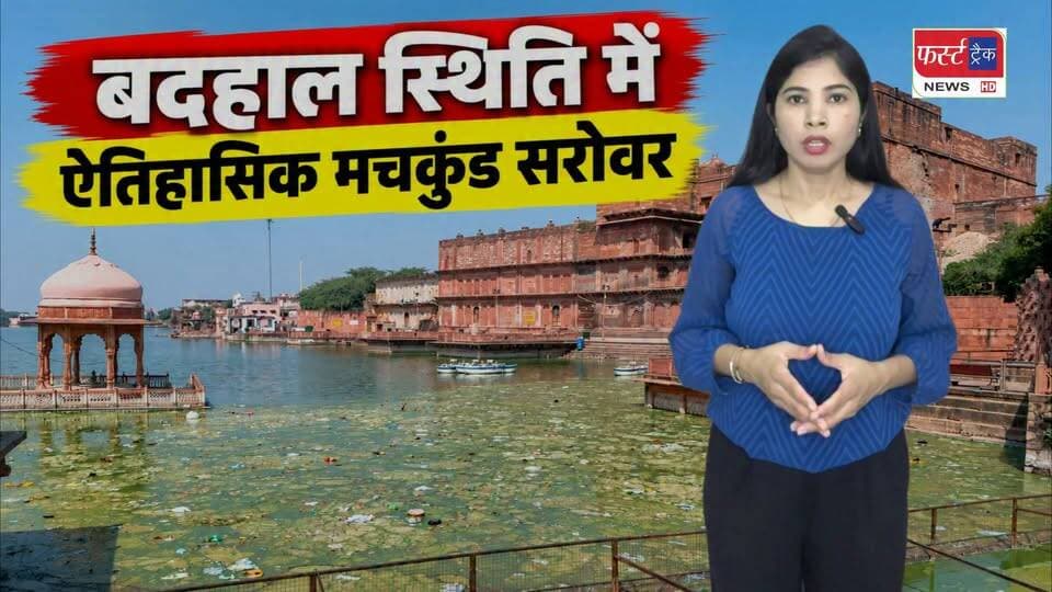 बदहाल स्थिति में ऐतिहासिक मचकुंड सरोवर। बदहाली पर जिम्मेदार नहीं दे रहे ध्यान।
#BreakingNews #DholpurNews #machkund #firsttracknews #GroundReporting
@top fans
District Collector & Magistrate - Dholpur
ShobhaRani Kushwaha