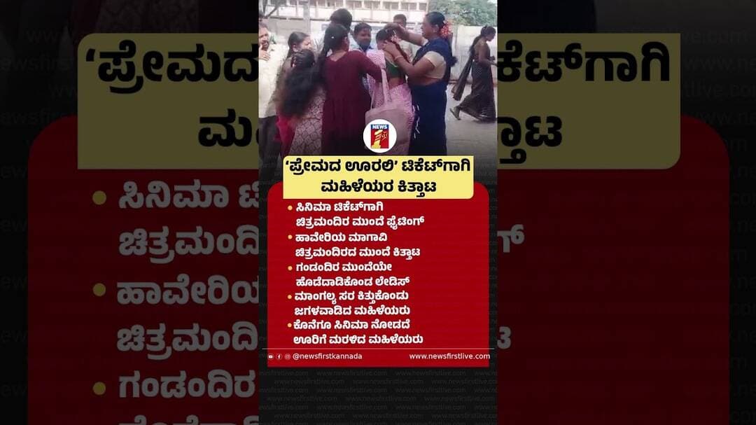 ‘ಪ್ರೇಮದ ಊರಲಿ’ ಟಿಕೆಟ್ಗಾಗಿ ಮಹಿಳೆಯರ ಕಿತ್ತಾಟ|@newsfirstkannada