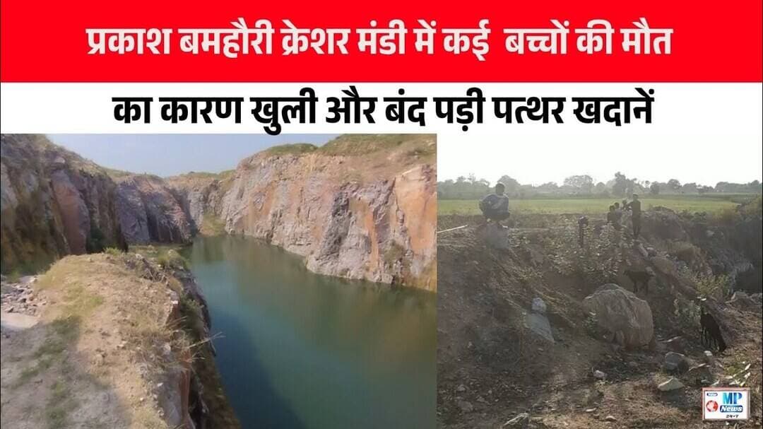 प्रकाश बमहौरी में बंद पत्थर खदानों से दुर्घटना की आशंका खुली पड़ी खदानों से अक्सर होते हैं हादसे।।।