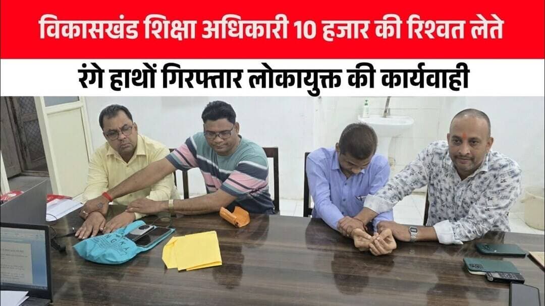 विकास खंड शिक्षा अधिकारी 10 हजार की रिश्वत लेते रंगे हाथों गिरफ्तार लोकायुक्त की कार्यवाही देखिए।।।।