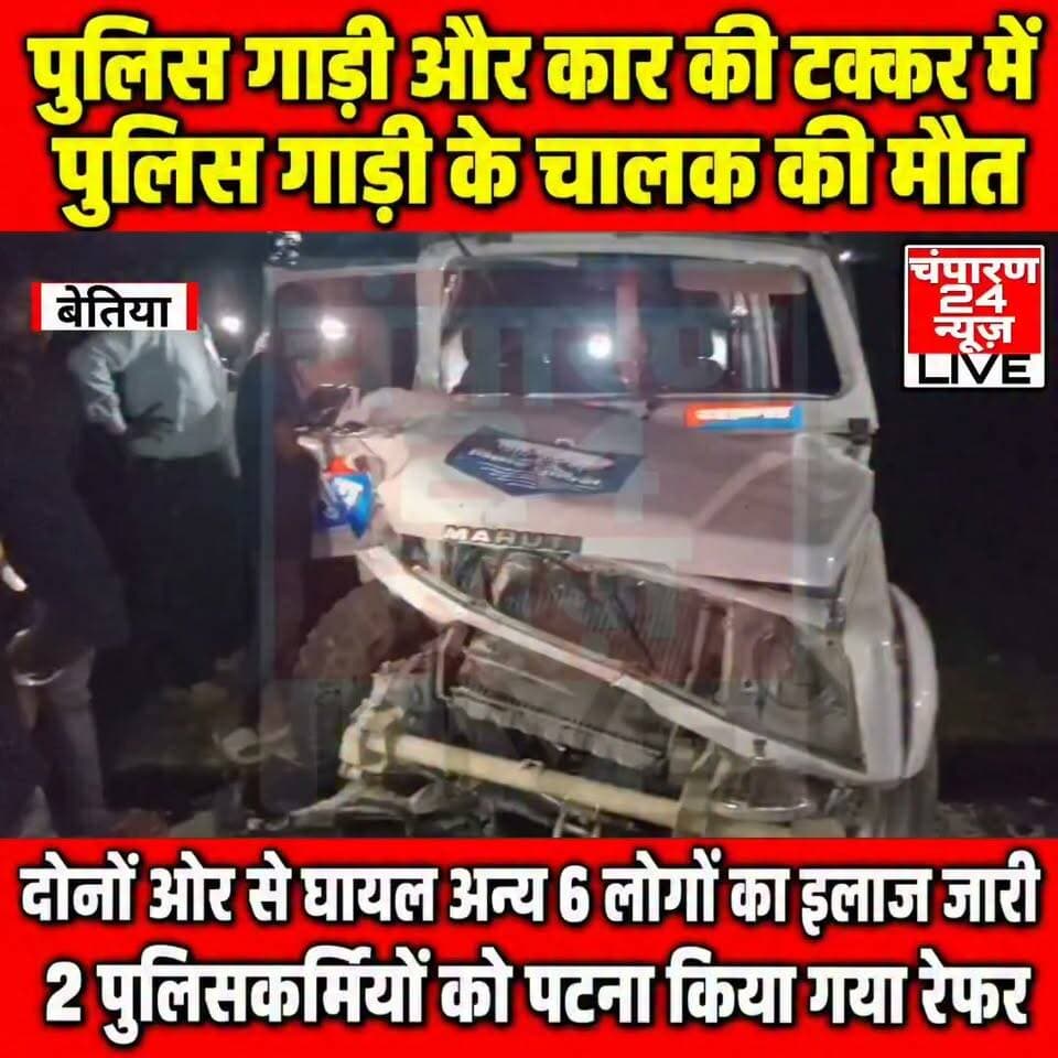 बेतिया में सड़क हादसे में घायल सहोदरा थाना के चालक की मौत...
बेतिया में सहोदरा थाना की गाड़ी और एक निजी कार के बीच हुई भीषण टक्कर में घायल थाना के चालक जयप्रकाश सिंह की इलाज के दौरान मौत हो गई। वहीं हादसे में घायल सब इंस्पेक्टर प्रतिमा दुबे का इलाज बेतिया GMCH में जारी है। घायल भुवनेश्वर प्रसाद यादव और अर्पण कुमारी की गंभीर स्थिति को देखते हुए बेहतर इलाज के लिए पटना रेफर कर दिया गया है। दूसरी ओर, निजी कार के चालक, उनकी पत्नी और बच्चे का इलाज एक निजी क्लीनिक में चल रहा है। 22 अक्टूबर की शाम चनपटिया-बेतिया मुख्य मार्ग पर मुसहरी के पास सहोदरा थाना की गाड़ी और एक निजी कार के बीच आमने-सामने जोरदार टक्कर हो गई थी। टक्कर इतनी भीषण थी कि दोनों वाहनों के परखच्चे उड़ गए। इस हादसे में सहोदरा थाना की गाड़ी में सवार चालक समेत चार पुलिसकर्मी और निजी कार में सवार चालक समेत तीन लोग गंभीर रूप से घायल हो गए थे। दुर्घटना के बाद सभी सात घायलों को स्थानीय अस्पताल में प्राथमिक उपचार देने के बाद बेहतर इलाज के लिए बेतिया GMCH रेफर किया गया था। इलाज के दौरान थाना के चालक जयप्रकाश सिंह की मौत हो गई। इस घटना के बाद पुलिस महकमे में शोक का माहौल है। वहीं, अन्य घायलों का इलाज जारी है।
#champaran24news #viralreelschallenge #trendingreels #reelsviral #districtadministrationwestchamparan #CMBihar #viralvideochallenge #fb