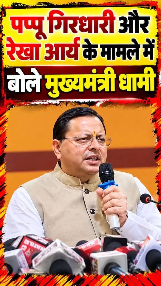 पप्पू गिरधारी और रेखा आर्य के मामले में खुलकर बोले मुख्यमंत्री धामी।।