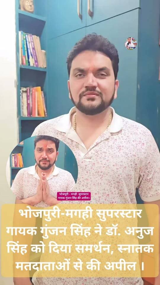 भोजपुरी-मगही सुपरस्टार गायक गुंजन सिंह ने डॉ. अनुज सिंह को दिया समर्थन, स्नातक मतदाताओं से की अपील ।
बिहार की राजनीतिक सरगर्मी के बीच स्नातक निर्वाचन क्षेत्र को लेकर एक बड़ी खबर सामने आई है। भोजपुरी और मगही के सुपरस्टार गायक गुंजन सिंह ने जन सुराज के प्रत्याशी डॉ. अनुज सिंह को अपना समर्थन दिया है। साथ ही उन्होंने स्नातक मतदाताओं से भी अपील की है।
भोजपुरी और मगही संगीत जगत में अपनी पहचान रखने वाले गायक गुंजन सिंह ने जनसुराज के प्रत्याशी डॉ. अनुज सिंह के समर्थन का ऐलान किया है। इस समर्थन के साथ ही उन्होंने स्नातक मतदाताओं से चुनाव में अपनी भागीदारी सुनिश्चित करने और मतदान को लेकर जागरूक रहने की अपील की है।
गुंजन सिंह के समर्थन को स्नातक निर्वाचन क्षेत्र की चुनावी गतिविधियों के बीच एक अहम घटनाक्रम के रूप में देखा जा रहा है। हालांकि, इस समर्थन का मतदाताओं पर क्या असर पड़ेगा, यह आने वाला समय और चुनावी परिणाम ही बताएंगे।
अब सबकी नजर इस बात पर है कि स्नातक मतदाताओं के बीच प्रत्याशियों का जनसंपर्क अभियान किस तरह आगे बढ़ता है और मतदाता अपने मताधिकार का इस्तेमाल करते हुए क्या फैसला लेते हैं।
फिलहाल, गुंजन सिंह द्वारा डॉ. अनुज सिंह को समर्थन दिए जाने की खबर चर्चा में है। चुनाव से जुड़ी हर महत्वपूर्ण अपडेट के लिए देखते रहिए PPN News Hub Nawada Bihar
खबर आपकी, आवाज आपकी।