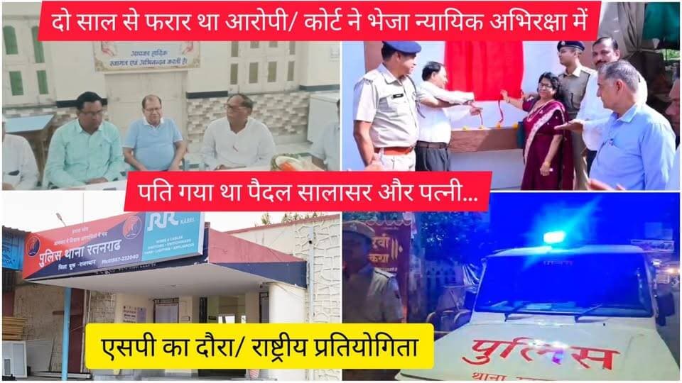 दो साल से फरार था आरोपी/ कोर्ट ने भेजा न्यायिक अभिरक्षा में/ पति गया था पैदल सालासर और पत्नी.../ बिजली कटौती/ एसपी का दौरा/ राष्ट्रीय प्रतियोगिता