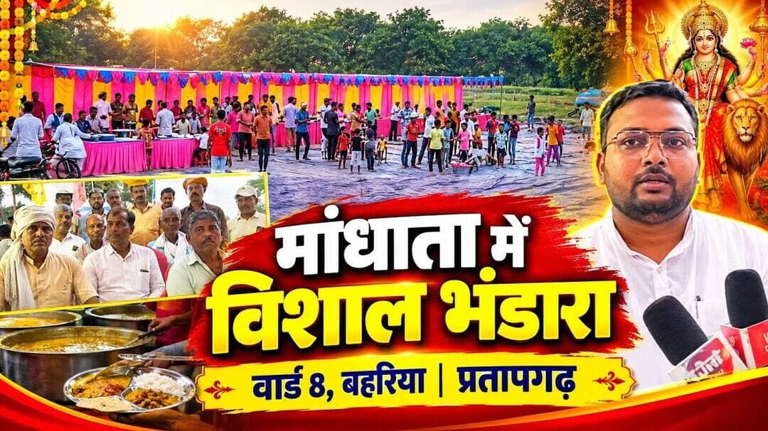 प्रतापगढ़ मांधाता बाजार में विशाल भंडारे का आयोजन 🙏 | वार्ड नंबर 8 बहरिया