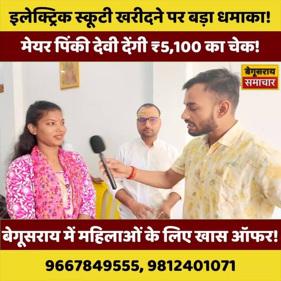 🚨 बेगूसराय में इलेक्ट्रिक स्कूटी खरीदने पर ₹5,100 का खास तोहफा! महिलाओं के लिए मेयर पिंकी देवी की बड़ी पहल! 🛵🎁
#Begusarai #BegusaraiSamachar #ElectricScooty #PinkiDevi #BegusaraiNews #BiharNews #ElectricVehicle #WomenEmpowerment #BreakingNews #BiharNewsToday #बेगूसराय #बिहारन्यूज #स्कूटीऑफर #महिला_सशक्तिकरण