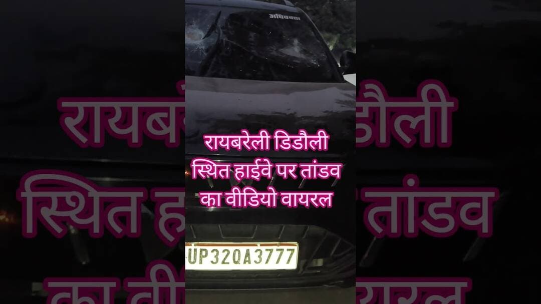 #रायबरेली हाइवे पर चलती गाड़ी पर दबंगों ने बरसाए ईंट-पत्थर, जानलेवा हमले का CCTV वीडियो वायरल