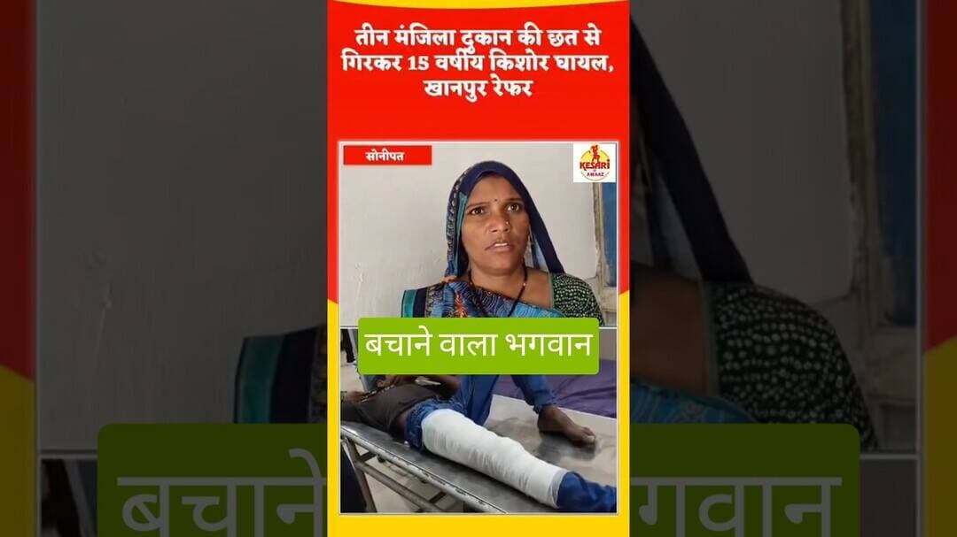 3 मंजिला मकान की छत से गिरा किशोर #kesarikiawaaz #shorts #trending #viral #youtubeshorts #short