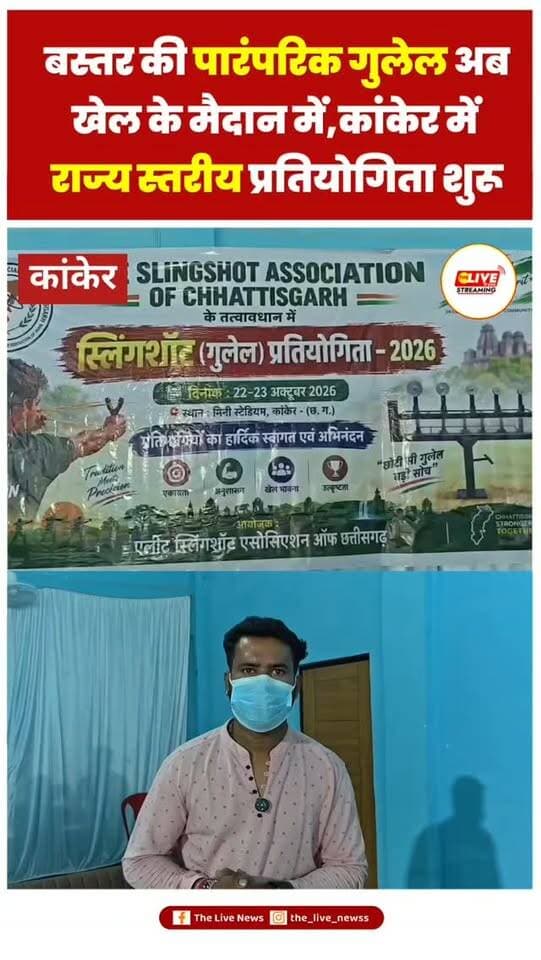 गुलेल से निशानेबद हो रहे तैयार, बस्तर अंचल में राज्य स्तरीय स्लिंग शॉट(गुलेल) प्रतियोगिता का आगाज
बस्तर के ग्रामीण अंचलों के जंगल पहाड़ो में खेले जाने वाले पारंपरिक गुलेल अब प्रोफेशनल स्पोर्ट्स का रूप ले रही है. इस खेल में शामिल होने तकरीबन 200 खिलाड़ी सामने आये है. पारंपरिक खेलों का यह मंच बस्तर अंचल में खेल प्रतिभा का नया मच बनता जा रहा है. जिसका आगाज कांकेर जिले से किया जा रहा है. आज कांकेर जिले के मिनी स्टेडियम में राज्य स्तरीय स्लिंग शॉट(गुलेल) प्रतियोगिता का आगाज किया गया. प्रतियोगिता का शुभारंभ कांकेर पुलिस अधीक्षक निखिल राखेचा ने किया. इस प्रतियोगिता की खास बात यह है कि इस प्रतियोगिता में उम्र की सीमा 25 से 65 वर्ष है. जो आने वाली पीढ़ियों को बेहतर दक्ष बनाकर राज्य का नया प्रतियोगी तैयार करने में अहम भूमिका निभाएगा. बस्तर अंचल से निकला यह पारंपरिक खेल अब मनोरंजन का साधन नहीं भल्कि ओलंपिक की सीढ़ी बन रही है. नक्सकवाद की समाप्ति के बाद अब पा