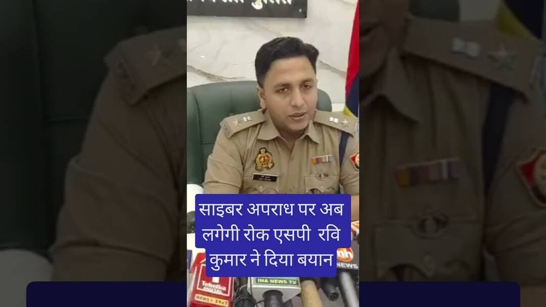 #रायबरेली एसपी रवि कुमार ने साइबर अपराध पर लगाम लगाने के लिए दिया यह बयान