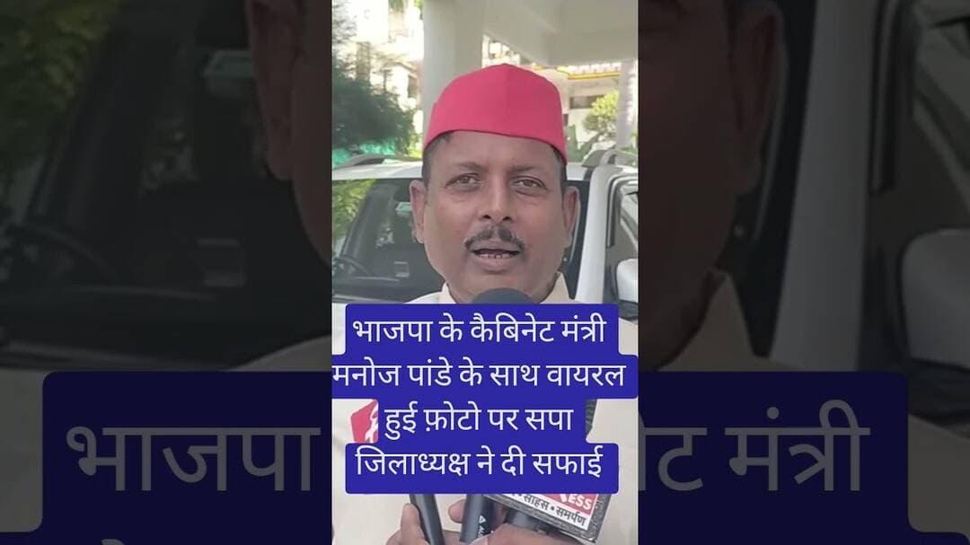 #रायबरेली सपा जिलाध्यक्ष वीरेंद्र यादव और कैबिनेट मंत्री मनोज पाण्डेय की एक साथ फोटो हुई वायरल।#news