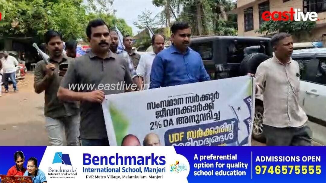സർക്കാർ ജീവനക്കാർക്ക് DA; UDF സർക്കാരിന് അഭിവാദ്യങ്ങളുമായി ജീവനക്കാർ | Manjeri