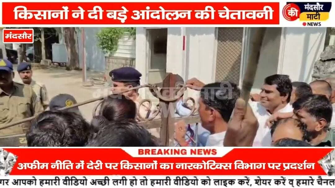 #अफीम नीति घोषित नहीं हुई उसके खिलाफ किया गया प्रदर्शन मंदसौर में
