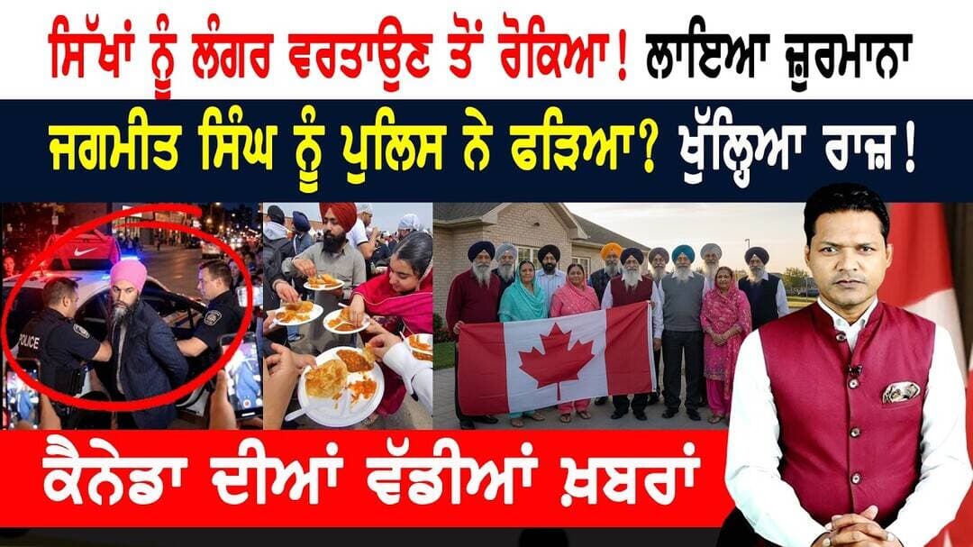 ਸਿੱਖਾਂ ਦੇ ਲੰਗਰ 'ਤੇ ਰੋਕ? ਜਗਮੀਤ ਸਿੰਘ ਗ੍ਰਿਫ਼ਤਾਰ? CANADA NEWS