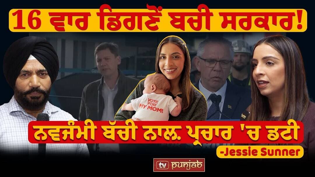 16 ਵਾਰ ਡਿਗਣੋਂ ਬਚੀ ਸਰਕਾਰ!