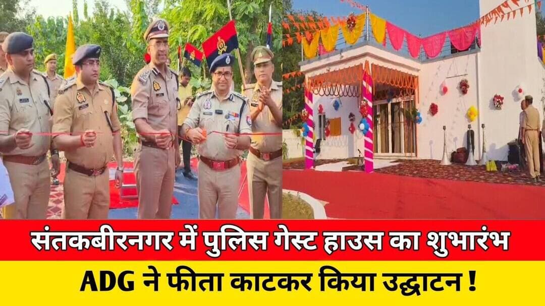 #संतकबीरनगर मे पुलिस गेस्ट हाउस का शुभारंभ, ADG ने फीता काटकर किया उद्घाटन ! #news #trending #police