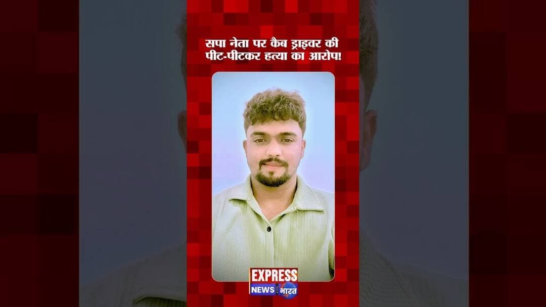 सपा नेता पर कैब ड्राइवर की पीट-पीटकर हत्या का आरोप! #shorts #news #breaking #today #live #reels