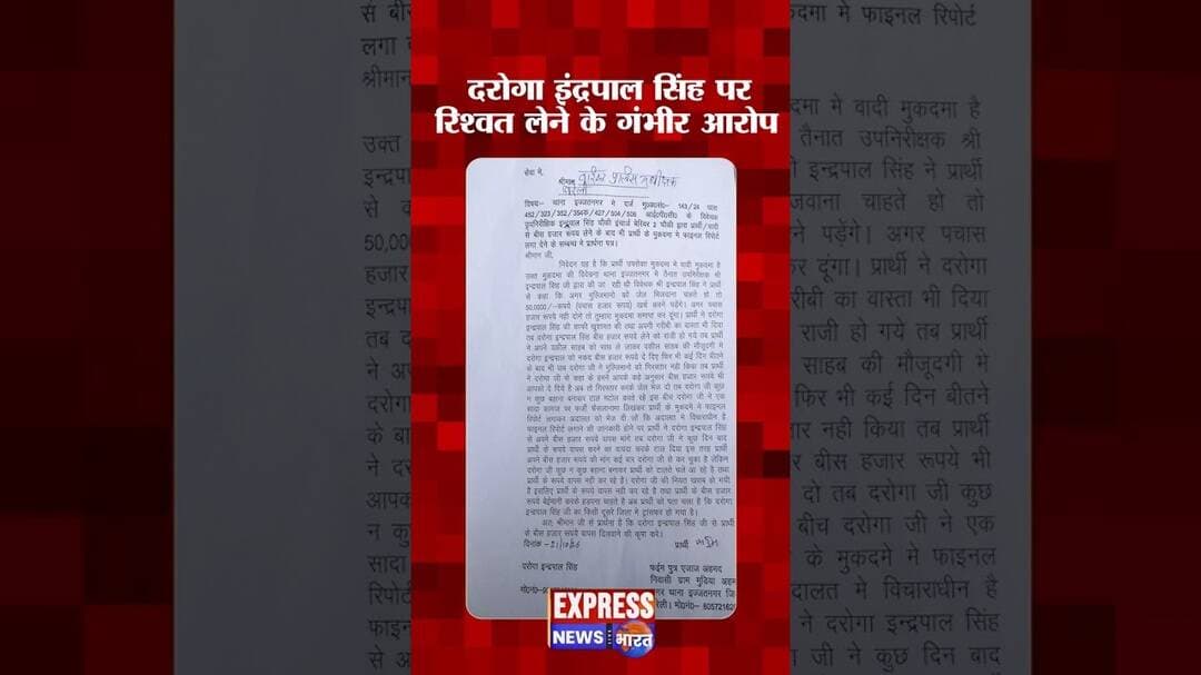बरेली ब्रेकिंग: दरोगा इंद्रपाल सिंह पर रिश्वत लेने के गंभीर आरोप! #shorts #uppolice #cmyogi #reels