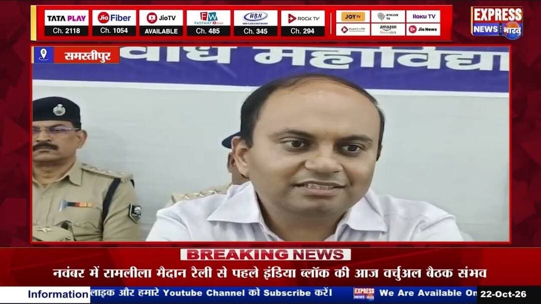 समस्तीपुर में विधान परिषद चुनाव की तैयारी तेज, मतदान कर्मियों और पुलिस को मिले सख्त निर्देश