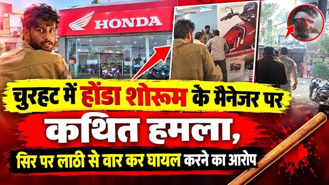 चुरहट में होंडा शोरूम के मैनेजर पर कथित हमला, सिर पर लाठी से वार कर घायल करने का आरोप #sidhinews