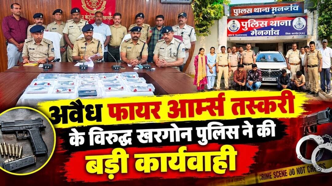 अवैध फायर आर्म्स तस्करी के विरुद्ध खरगोन पुलिस ने की बड़ी कार्यवाही #khargonenews @mpnews_live