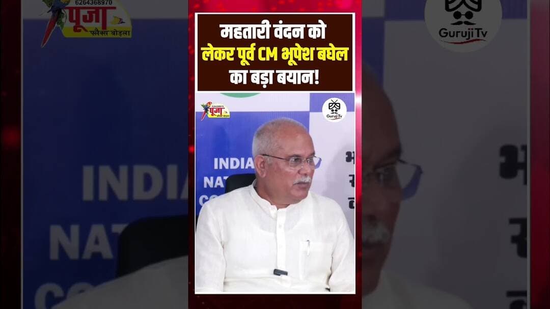 महतारी वंदन योजना को लेकर पूर्व CM भूपेश बघेल का बड़ा बयान! #breakingnews #महतारी_वंदन_योजना #cgnews