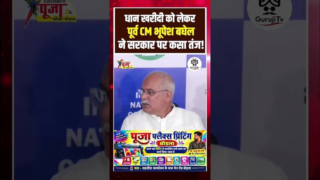 धान खरीदी को लेकर पूर्व CM भूपेश बघेल ने सरकार पर कसा तंज! #breakingnews #gurujitv #news #cgnews