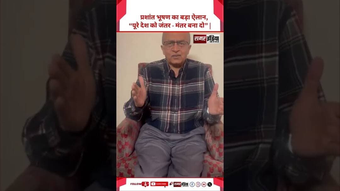 Prashant Bhushan का बड़ा ऐलान, “पूरे देश को Jantar Mantar बना दो” | #Shorts #TrendingNews