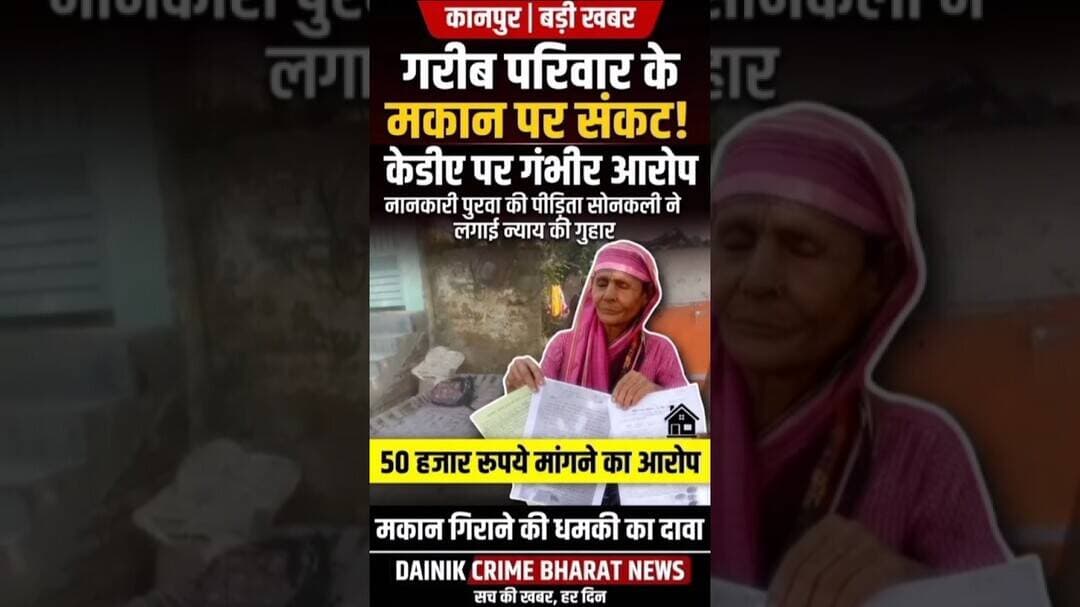 मकान बचाने के नाम पर 50 हजार रुपये की मांग #kanpur #news #newsupdate #newshorts #newstatus #npcl