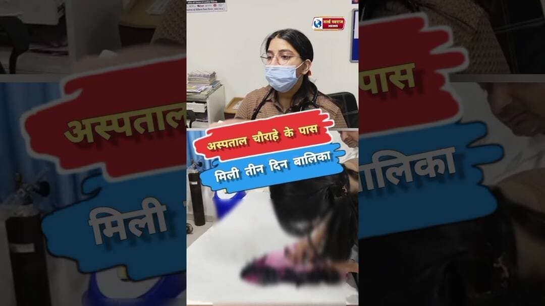 अस्पताल चौराहे के पास मिली तीन दिन की बालिका #reel #trand #viralvideos #shortvideo #hårdaklappar