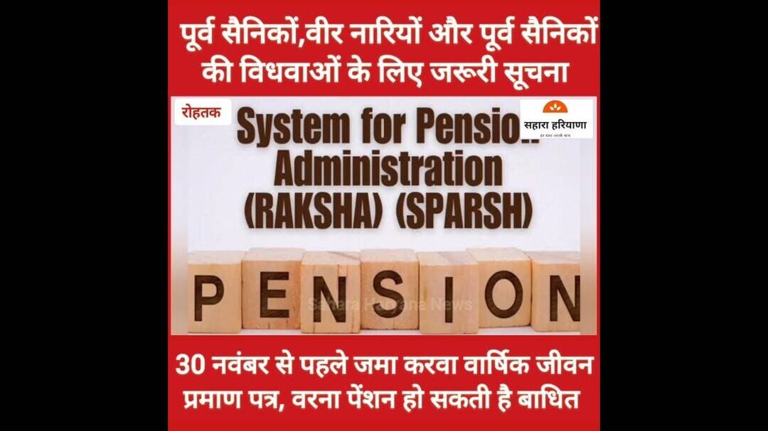 पूर्व सैनिकों व वीर नारियों के लिए जरूरी सूचना, 30 नवंबर से पहले जमा करवाएं जीवन प्रमाण पत्र