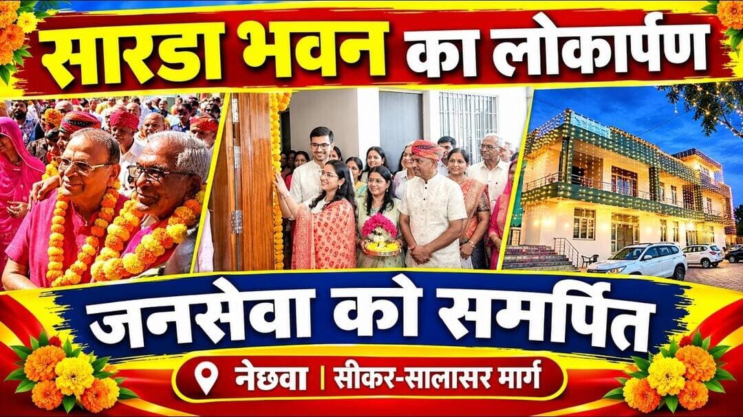 #नेछवा में तीन मंजिला वातानुकूलित सारडा भवन का लोकार्पण जनसेवा को समर्पित किया#वाल्मिकी समाज सम्मान