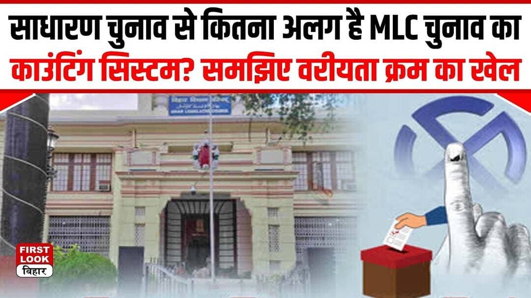 साधारण चुनाव से कितना अलग है MLC चुनाव का काउंटिंग सिस्टम? समझिए वरीयता क्रम का खेल