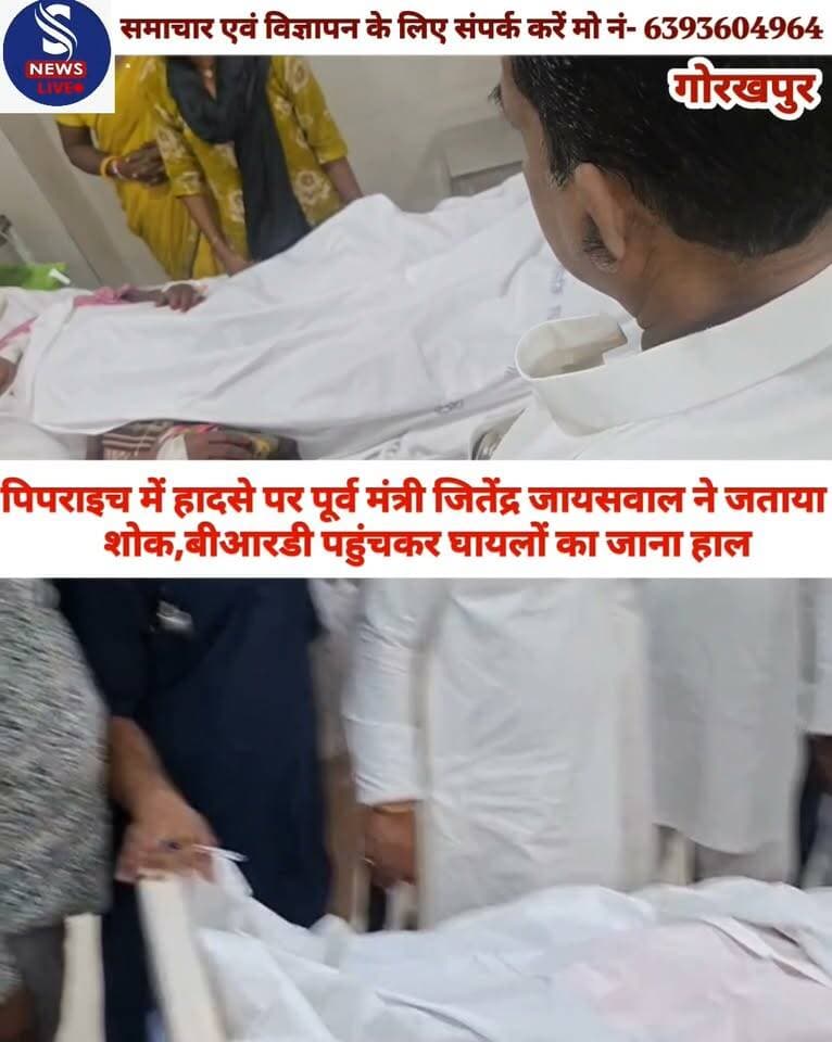 पिपराइच में हादसे पर पूर्व मंत्री जितेंद्र जायसवाल ने जताया शोक, बीआरडी पहुंचकर घायलों का जाना हाल
#BRDmedicalCollege
#SNewsliveGorakhpur