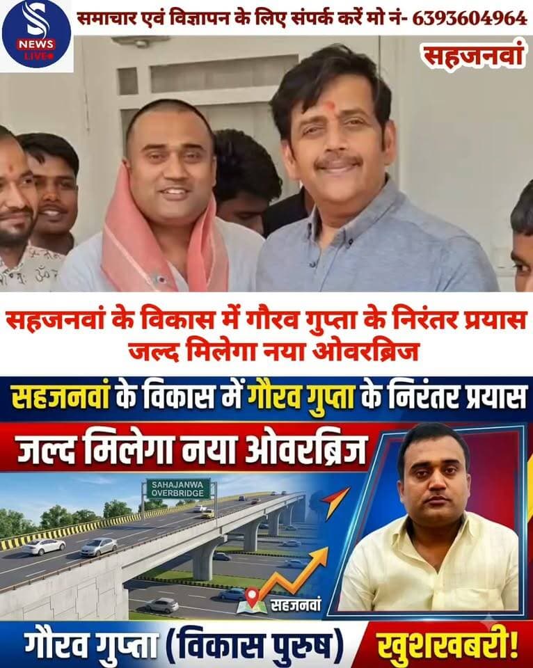सहजनवा क्षेत्र के संपूर्ण विकास औरजनसमस्याओं के समाधान के लिए गौरव गुप्ता लगातार प्रयासरत हैं। भारतीय जनता युवा मोर्चा के जिला मंत्री, सांसद प्रतिनिधि एवं मनोनीत पार्षद गौरव गुप्ता ने क्षेत्र के विकास को अपनी प्राथमिकता बताते हुए कहा कि सहजनवां में बुनियादी सुविधाओं के विस्तार और व्यापारियों की समस्याओं के समाधान के लिए निरंतर प्रयास किए जा रहे हैं।उन्होंने बताया कि सदर सांसद रवि किशन और क्षेत्रीय विधायक प्रदीप शुक्ला के प्रयासों से सहजनवां को जल्द ही नया ओवरब्रिज मिलने जा रहा है। यह ओवरब्रिज क्षेत्र के व्यापारियों और आम नागरिकों के लिए लाभप्रद साबित होगा। इससे आवागमन की सुविधा बेहतर होने के साथ ही व्यापारिक गतिविधियों को भी गति मिलने की उम्मीद है।गौरव गुप्ता ने कहा कि सहजनवा के विकास के लिए जनप्रतिनिधियों के सहयोग से लगातार पहल की जा रही है। प्रस्तावित ओवरब्रिज को ट्रांसपोर्ट नगर की तर्ज पर विकसित किए जाने की योजना है,जिससे क्षेत्र में यातायात व्यवस्था को बेहतर बनाने और व्यापारियों को सुविधाएं उपलब्ध कराने में मदद मिलेगी।उन्होंने कहा कि सहजनवा को विकास की नई दिशा देने के लिए आगे भी प्रयास जारी रहेंगे
#sajnavavidhansabha
#SNewsliveGorakhpur