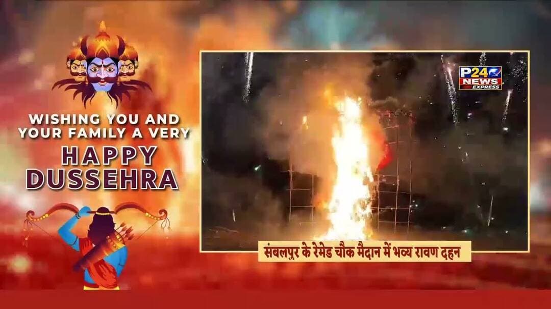 संबलपुर के रेमेड चौक मैदान में भव्य रावण दहन, जय श्रीराम के जयकारों से गूंज उठा मैदान! 🔥🚩