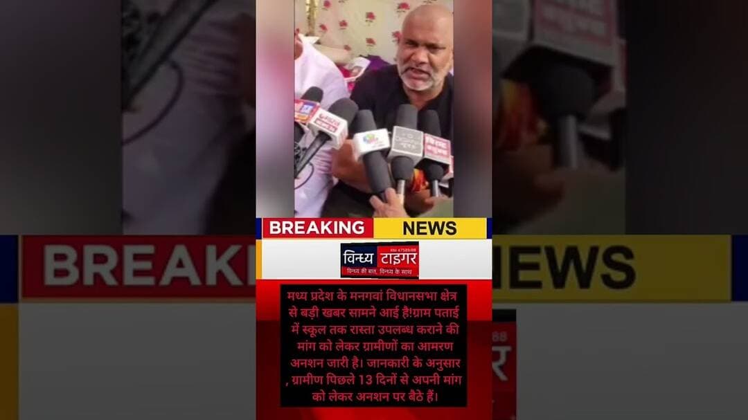 ##मनगवां के #ग्रामपताई में13दिनों से #आमरणअनशनस्कूल के रास्ते की मांग को लेकर #प्रदर्शन #rewanews