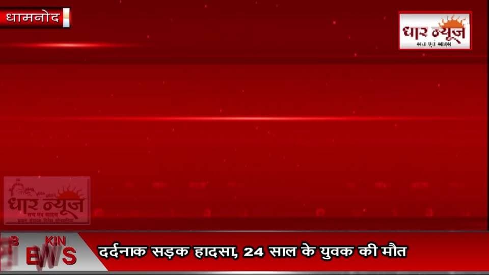 Dhamnod Road Accident- -धामनोद में दर्दनाक सड़क हादसा, 24 साल के युवक की मौत
#Dhamnod #DharNews #RoadAccident #BreakingNews #MadhyaPradesh #MPNews #Dhar #NationalHighway #AccidentNews #instagram