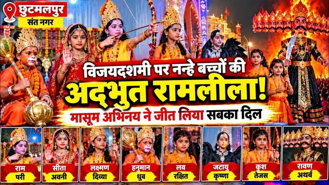 नन्हे बच्चों की अद्भुत रामलीला! कोई बना श्रीराम, कोई रावण | छुटमलपुर में विजयदशमी का अनोखा आयोजन