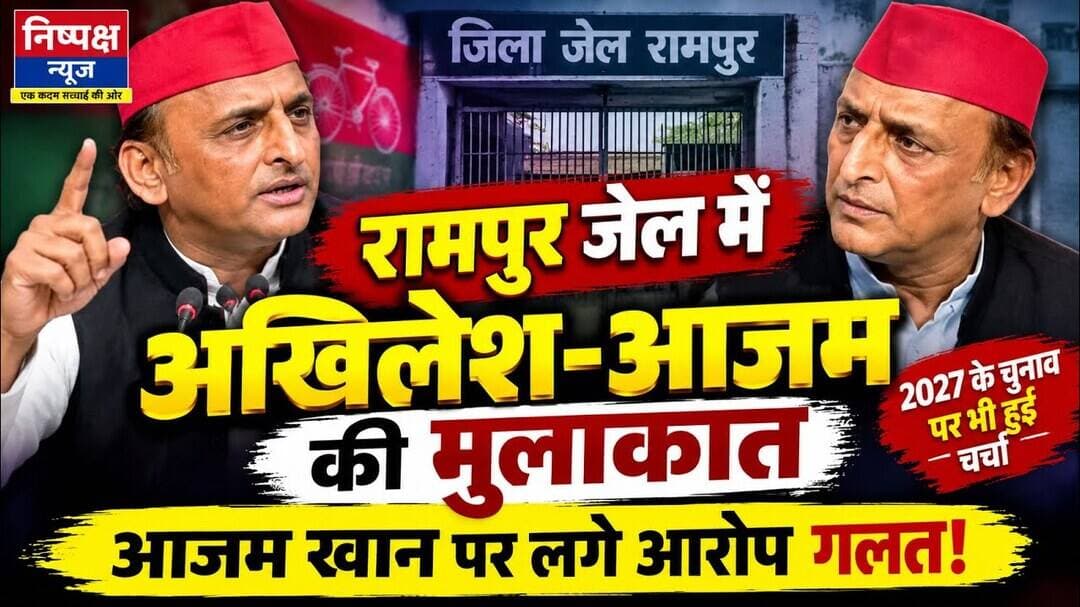 रामपुर जेल में अखिलेश-आजम की मुलाकात से गरमाई सियासत, 2027 के चुनाव पर टिकी निगाहें @news