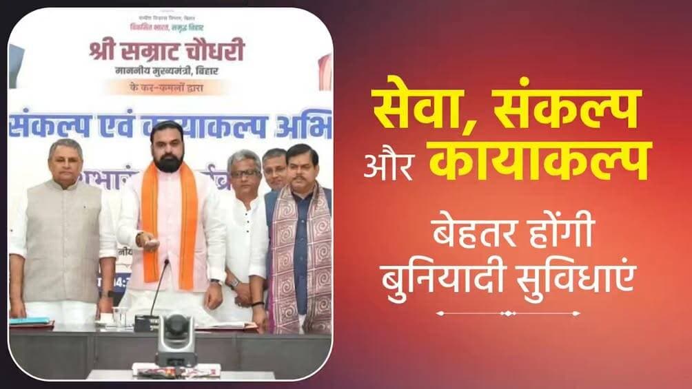 बिहार के हर जिले में बुनियादी सुविधाओं को बेहतर बनाने की दिशा में नई पहल।
माननीय मुख्यमंत्री श्री सम्राट चौधरी जी की पहल पर सेवा संकल्प एवं कायाकल्प अभियान के तहत राज्यभर में आधारभूत संरचनाओं को सुदृढ़ करने और सरकारी परिसरों की व्यवस्थाओं में सुधार लाकर आमजनों को बेहतर सुविधाएं उपलब्ध कराने की दिशा में कार्य किया जा रहा है।
Samrat Choudhary
<nis:link nis:type=tag nis:id=kayakalpabhiyan nis:value=KayakalpAbhiyan nis:enabled=true nis:link/>
<nis:link nis:type=tag nis:id=samratchoudhary nis:value=samratchoudhary nis:enabled=true nis:link/>
<nis:link nis:type=tag nis:id=cmsamrat nis:value=CMSamrat nis:enabled=true nis:link/>