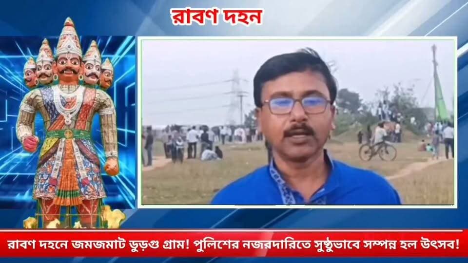 রাবণ দহন দেখতে জনস্রোত! ডুড়গু গ্রামের উৎসবে ঝালদা থেকে ঝাড়খণ্ড—উপচে পড়ল ভিড়!
#PuruliaTV #PuruliaNews #JhaldaNews #RavanaDahan #RavanaDahanFestival #Durgapuja #DussehraCelebration #Durgapuja2026 #DurgapujaFestival #PuruliaDistrict #WestBengalNews #JharkhandNews #DurgapujaCelebration #FestivalOfIndia #RavanaBurning