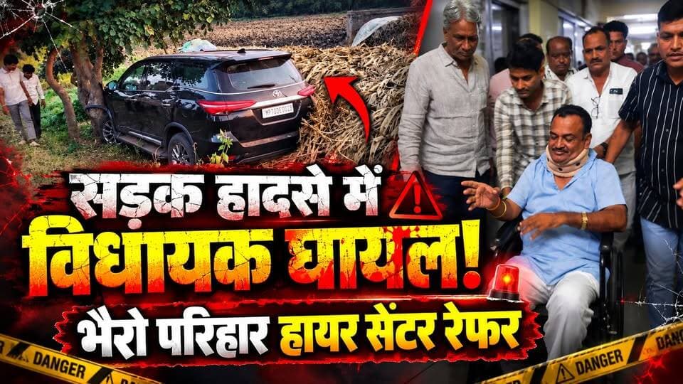 चौमहला में सड़क हादसा, सुसनेर विधायक भैरो परिहार घायल, हायर सेंटर रेफर
#SusnerNews #BhaironParihar #ChoumahlaAccident #AgarMalwaNews #MPBreakingNews