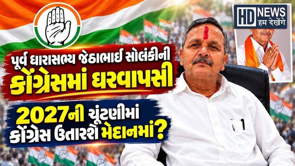 કોડીનારના પૂર્વ ધારાસભ્ય જેઠાભાઈ સોલંકીની કોંગ્રેસમાં ઘરવાપસી
પ્રદેશ કોંગ્રેસ પ્રભારી રણદીપ સુરજેવાલાએ તેમનું સ્વાગત કરી કોંગ્રેસનો ખેસ પહેરાવ્યો હતો. કોંગ્રેસમાં જોડાયા બાદ જેઠાભાઈ સોલંકીએ આક્ષેપ કર્યો કે દિનુ સોલંકી અને શિવા સોલંકીના ત્રાસથી કોડીનારના લોકો પરેશાન છે. તેમણે વધુમાં જણાવ્યું કે કોડીનારના નેતા મંત્રીમંડળમાં હોવા છતાં વિસ્તારના લોકોનાં કામ થઈ રહ્યાં નથી.
#jethabhaisolanki #kodinar #congress #gujaratpolitics #humdekhengenews